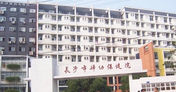 長沙市婦幼保健院