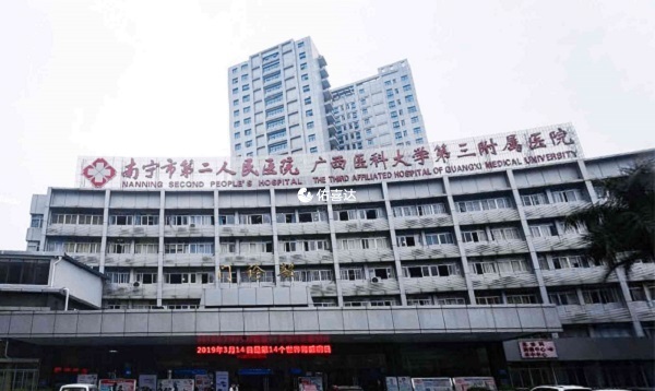 南宁市第二人民医院