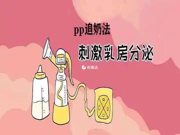 PP追奶法是一种全世界都很流行的追奶方法