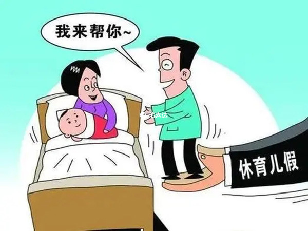 江苏省男方陪产假十五天