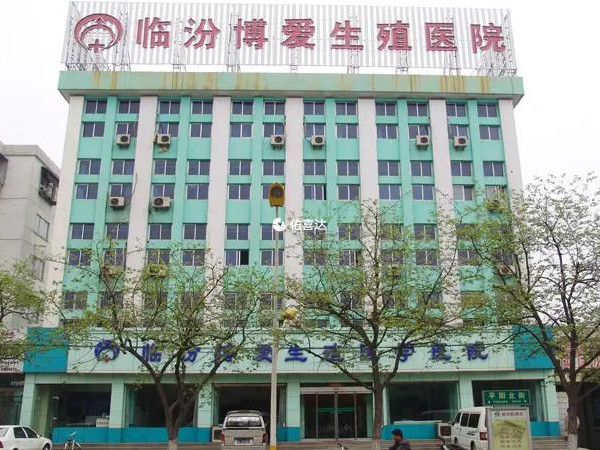 临汾博爱生殖医学医院