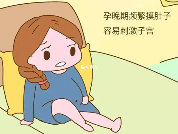 孕晚期频繁抚摸孕肚容易导致早产