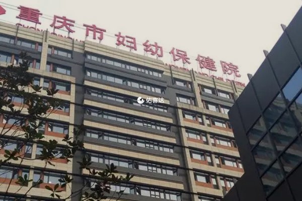 重慶市婦幼兒科技術好