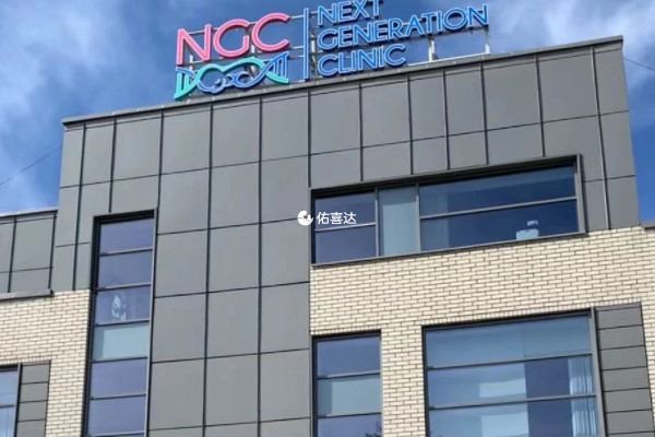 俄罗斯NGC医院做试管技术好