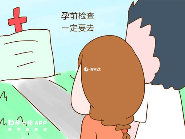 孕前检查夫妻双方都要做