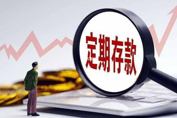 存三年定期還會導致銀行人員業績壓力大