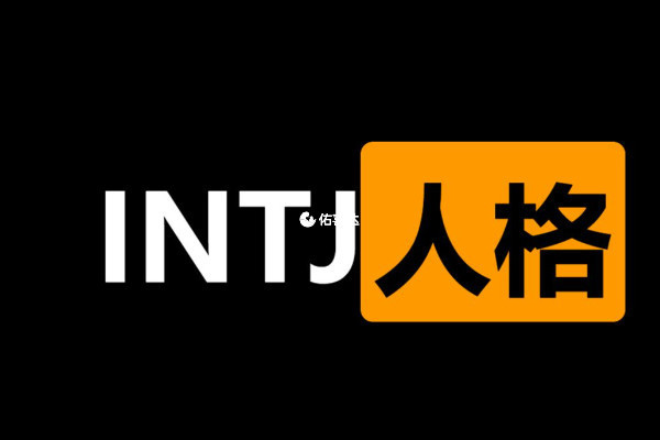 INTJ和ENTJ各有優勢