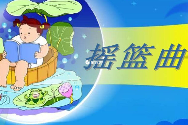 搖籃曲是10秒入睡催眠曲之一