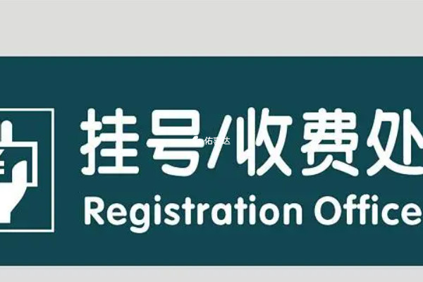 挂号是内蒙古附属医院建档流程之一