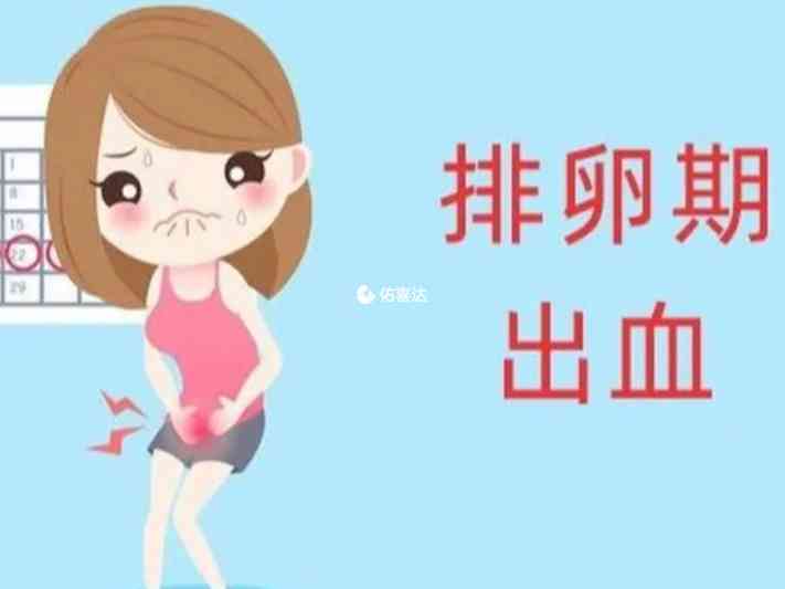 女性排卵期出血原因分析