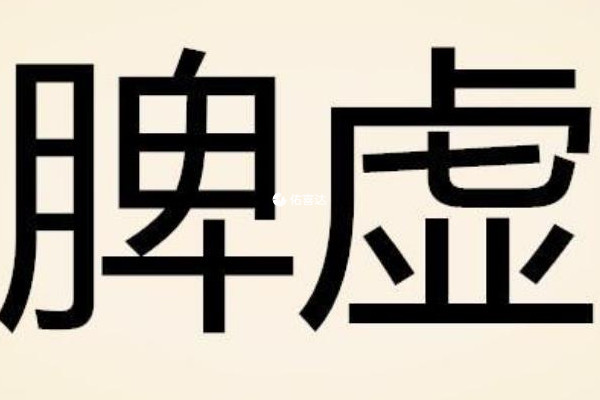 先天稟賦不足是導致脾虛的原因之一