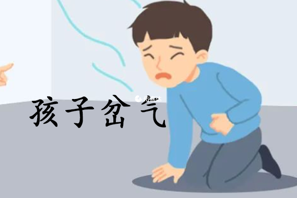 孩子岔气的症状和预防方法分享