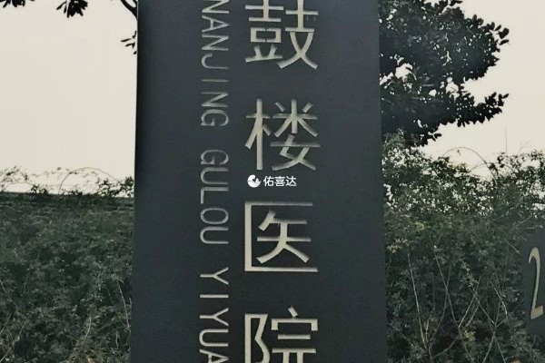 鼓樓醫院建檔一上午能弄好