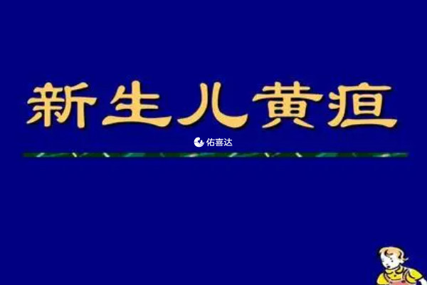 手脚不黄是典型生理性黄疸