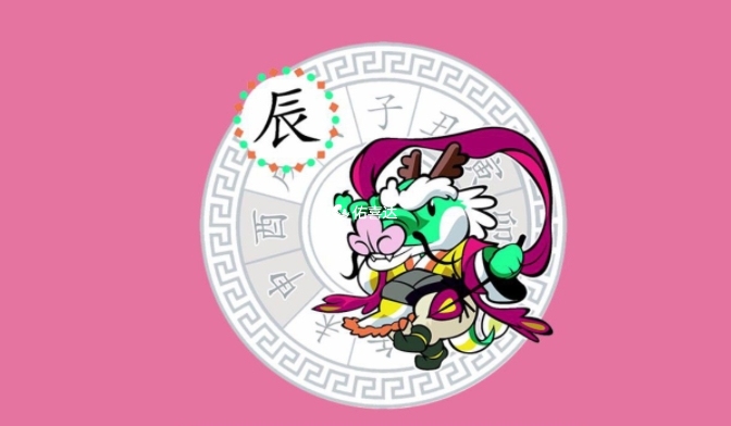 生肖龍2024全年運勢說明